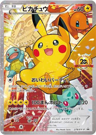 複数可 ポケモンカード プロモ ピカチュウ 20th 20周年 XY-P ヒトカゲ