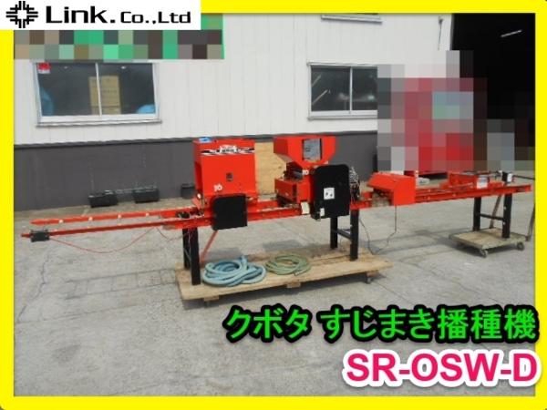 群馬 クボタ すじまき播種機 Sr Osw D 単相100v 種まき機 その他 売買されたオークション情報 Yahooの商品情報をアーカイブ公開 オークファン Aucfan Com