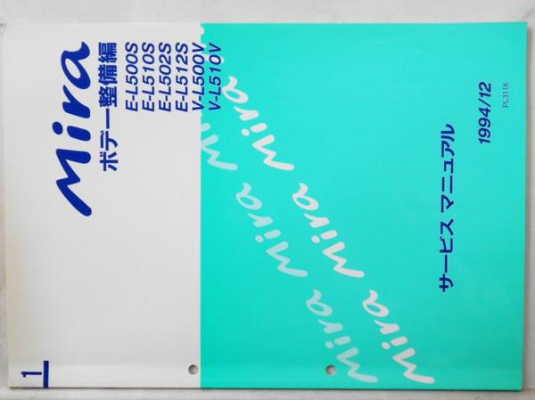 MIRA E-L/500S，510S，502S，512S V-L/500V，510V ボデー修理書。