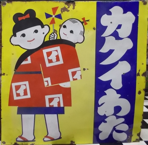 カクイわた　大型ホーロー看板　昭和レトロ　ねんねこ　再出品　_1