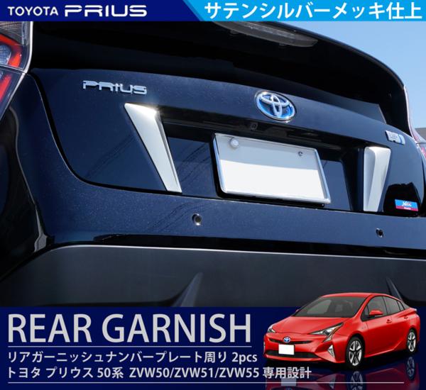新型 プリウス 50系 リアガーニッシュ サテンシルバーメッキ ナンバープレート周り バックドアガーニッシュ TOYOTA トヨタ パーツ 【侍】