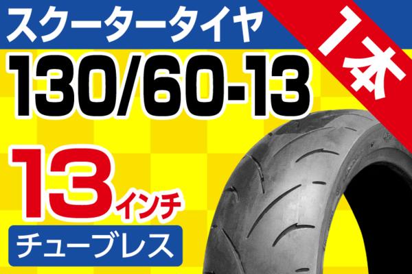 新品未使用)130/60-13 タイヤ1本 タイヤ 130/60-13 4PR T/L -