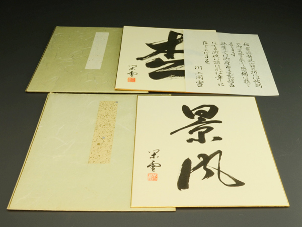 e12◇川上閑雪 「景風」「杏」 色紙 2点◇江戸千家/茶道 : 江戸千家 (