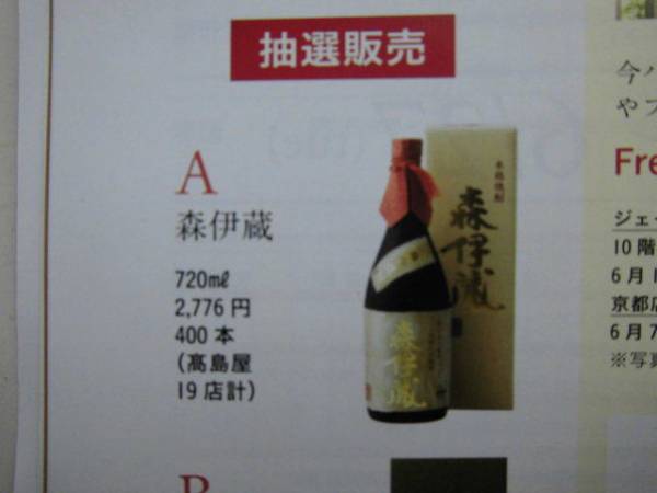 森伊蔵 金ラベル 720ml 高島屋 2026年 5月当選品 森伊蔵 焼酎 720 ml