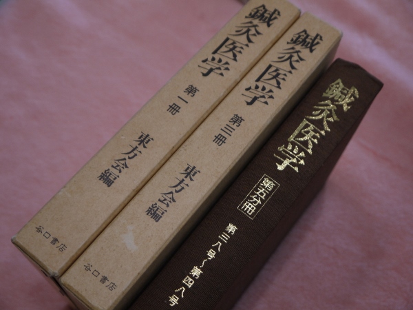 復刻版 鍼灸医学 東方会編 第1分冊、3分冊、5分冊セット 谷口