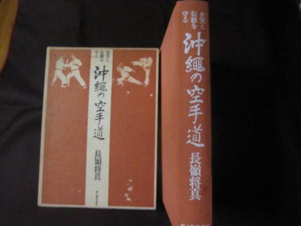 ☆史実と伝統を守る 沖縄の空手道 長嶺将真著 【沖縄・琉球・歴史・