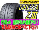 Z3 215/40R17 【4本セット】★△代引OK 安心です△ ディレッツァZⅢ 215/40-17 DIREZZA Z3 215-40-17