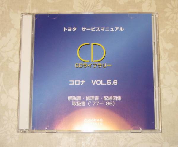 ☆コロナ修理書('77-'86)，解説書，配線図，取扱書 ☆整備書CD2枚 vol