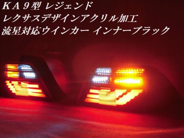 純正加工 動画有 KA9後期 レジェンド レクサスデザイン アクリル加工