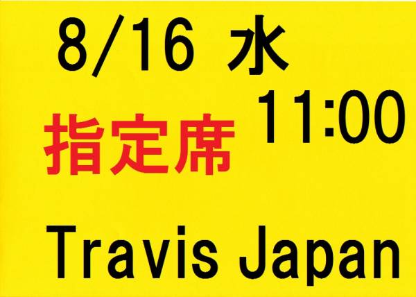即決★指定席★～君たちが～KING'S TREASURE★8/16 朝★Travis Japan★東京・EXシアター六本木★名義無1-2枚