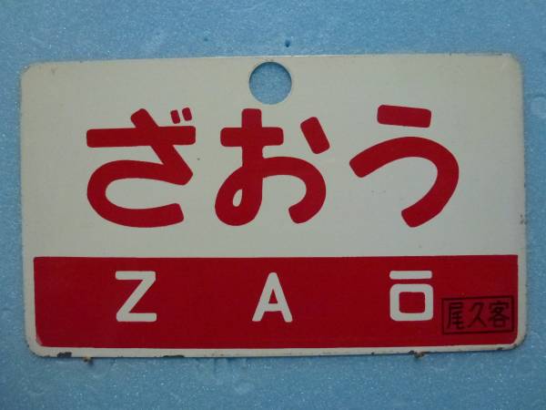 サボ ざおう - メルカリ ZAŌ（裏）ばんだい BANDAI 愛称板（表） 両面