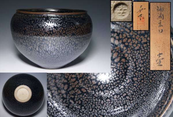 鎌田幸二 清水焼 作 - 油滴天目 の落札相場・落札価格 Yahoo