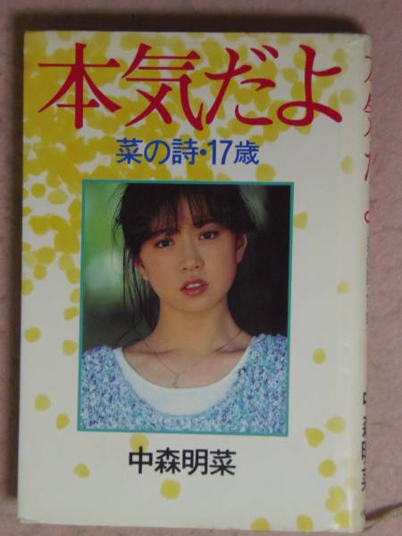 本気だよ菜の詩17歳 カラー多 中森明菜 初版 自伝 自伝 生い立ち 売買されたオークション情報 Yahooの商品情報をアーカイブ公開 オークファン Aucfan Com