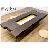 IZ24782Y◎大判 関西長火鉢 テーブル 無垢材 天板 囲炉裏 座卓 座卓 灰