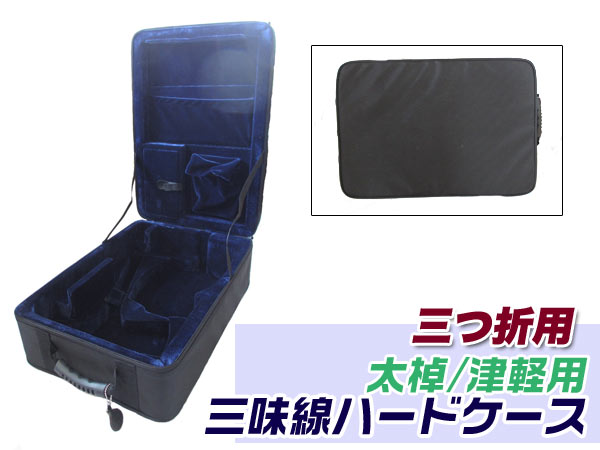 津軽三味線♪三つ折♪軽量ケース 津軽/太棹用 三味線トランク(三つ折ケース)/新品