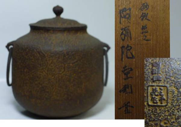 【阿波初荷10 未使用 美品 釜師 蒔田三千蔵 作 砂鉄 阿弥陀堂形釜 茶釜 茶道具 時代箱 / 鉄瓶 金寿堂 光玉堂 亀文堂 】