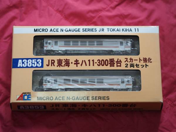 マイクロエース A3853 JR東海・キハ11-300番台 スカート強化 2両セット