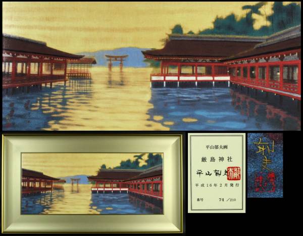 厳島神社」 陶板画 平山郁夫 平山 陶板画⁄額装品⁄証明シール付⁄ 真作