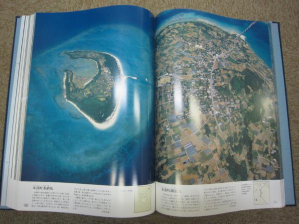 沖縄県航空写真集 ○送料無料○ ふるさと飛行沖縄・琉球・大型本 昔の