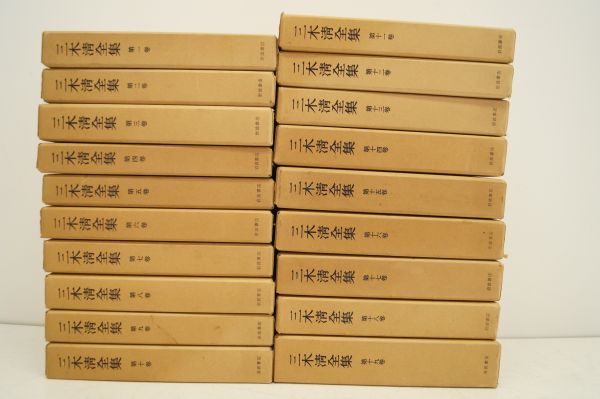 本 三木清全集 全19巻 拾遺付 岩波書店