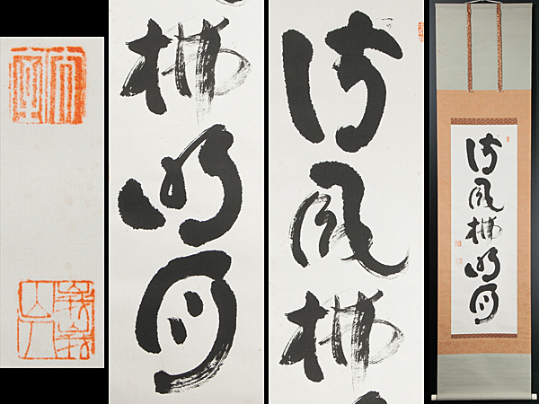 五】掛軸 〈妙心寺管長 山田無文〉 “清風払明月” 紙本 肉筆 箱