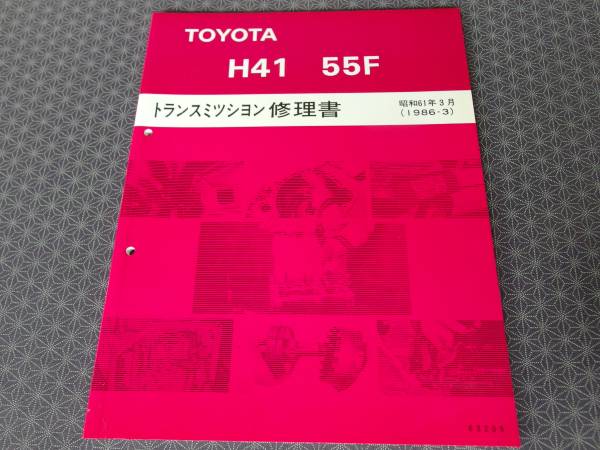 Yahoo!オークション 絶版！超稀少新品☆H41 55F 5速ミッション修理書