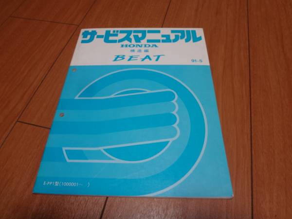 HONDA BEAT サービスマニュアル E-PP1型 ビート E-PP1 (1000001～) サービスマニュアル 構造編 1991-5