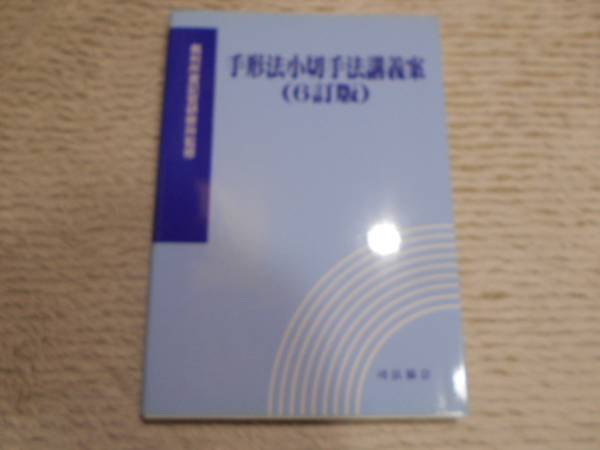 手形小切手のことならこの1冊（第4版） - 自由国民社 司法協会【