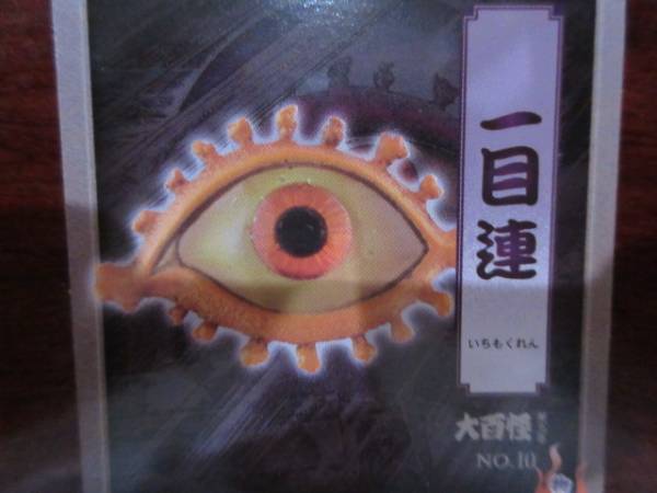水木しげる 大百怪 5弾 シークレット 一目連 妖怪 鬼太郎 悪魔くん 内袋