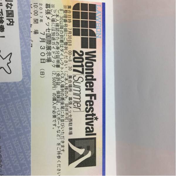 ワンダーフェスティバル 2017 夏 ダイレクトパス_1