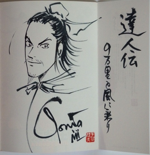 王欣太 直筆イラスト入りサイン本『達人伝～9万里を風に乗り～16 