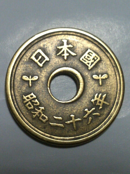 5円 黄銅硬貨◇穴ズレ エラーコイン◇昭和26年/穴ずれ 筆五 五円(5円