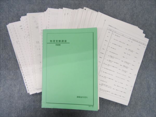 鉄緑会 高3物理 物理受験講座 鉄緑会東大物理問題集 資料・問題篇⁄解答 