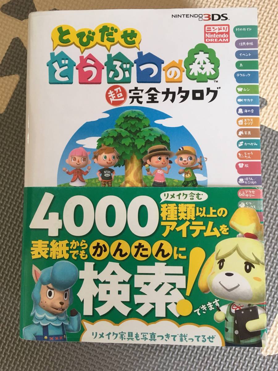 とびだせどうぶつの森 超完全カタログ_1