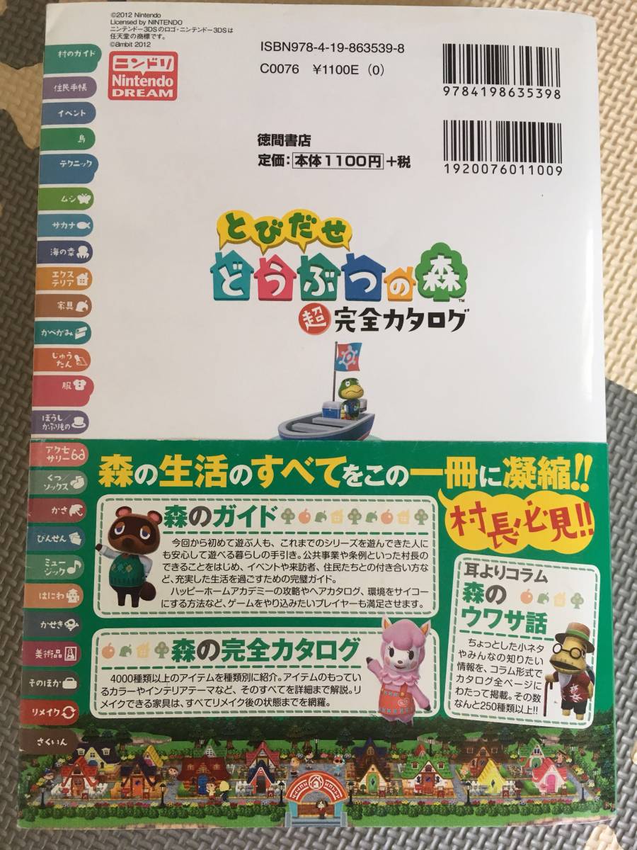 とびだせどうぶつの森 超完全カタログ_2