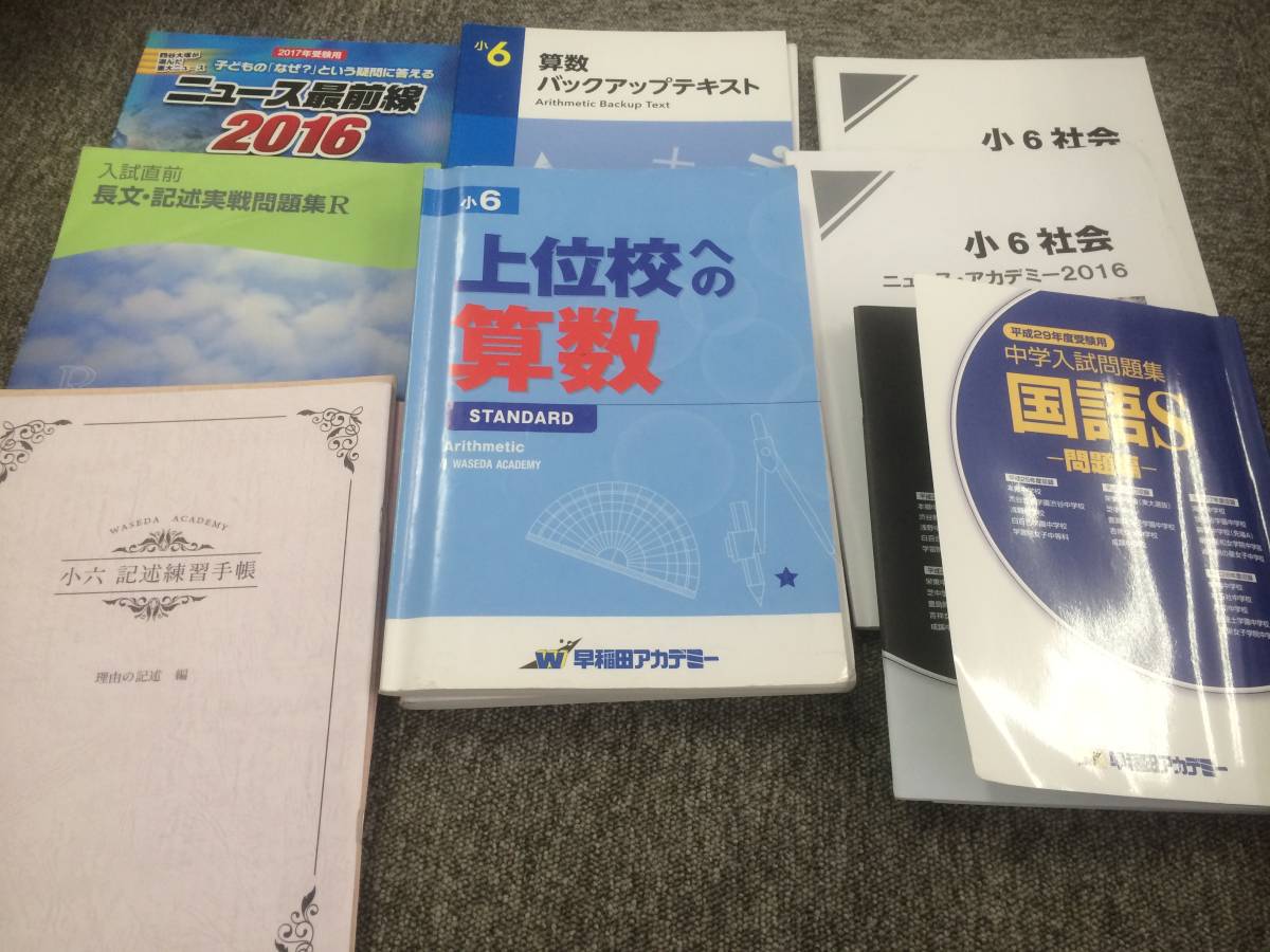 中学受験 早稲田アカデミー 小6テキスト 【公式通販】