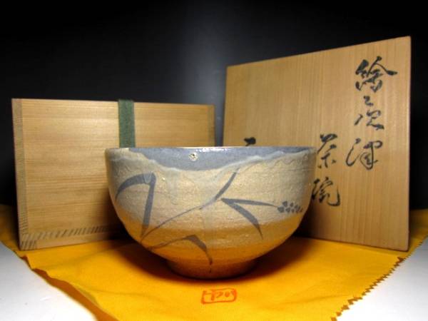 西岡小十 絵唐津茶碗 ☆風情ある景色☆ e22 西岡小十 茶碗』