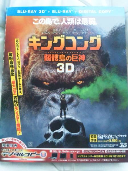 『キングコング　髑髏島の巨神』3D+2Dブルーレイ+デジタルコピー