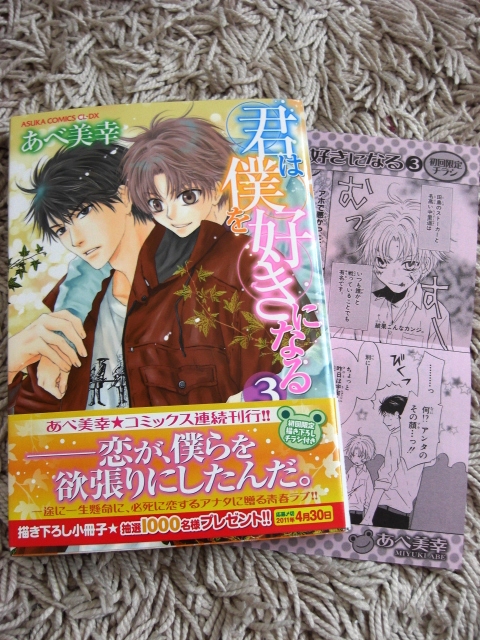 あべ美幸【君は僕を好きになる 3】美品/帯/初回限定チラシ付_1