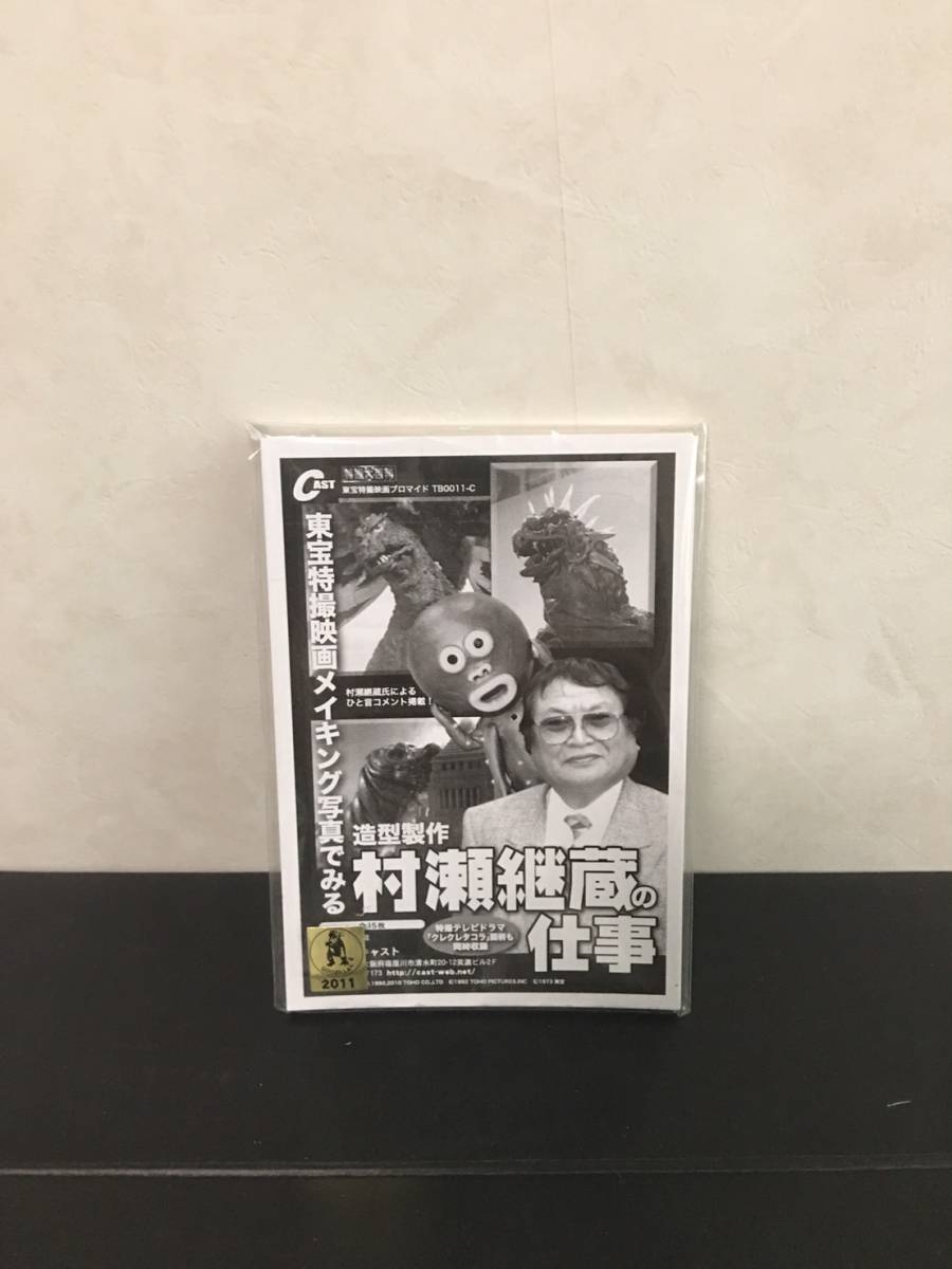 ゴジラ 特撮大百科 オーナメント CAST インファント島の怪骨 販促