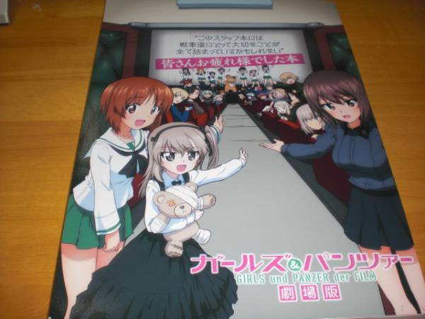 ガールズ パンツァー 劇場版 皆さんお疲れ様 した本 ガルパン 水島努 島田フミカネ 吉田玲子 明貴美加 カトキハジメ 小林源文 山下いくと 原画 設定資料集 売買されたオークション情報 Yahooの商品情報をアーカイブ公開 オークファン Aucfan Com