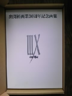 IIIX(DVD付) 出渕裕画業30周年記念画集 本 画業30周年記念画集 裕