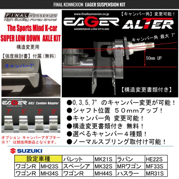ファイナルコネクション アクスル アルターキャンバー5°仕様 MH44S 
