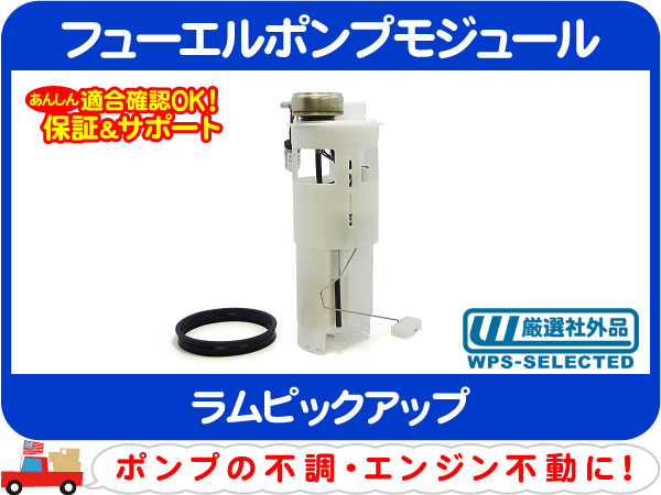 フューエルポンプ 燃料ポンプ・ダッジ ラム ピックアップ★CNO