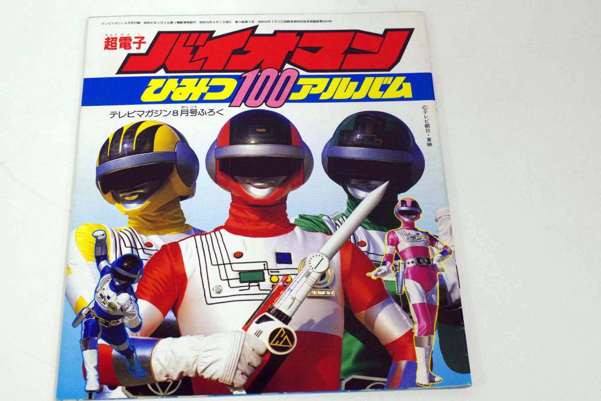 超電子バイオマン テレビマガジン - 超電子バイオマンの超武器、超 0