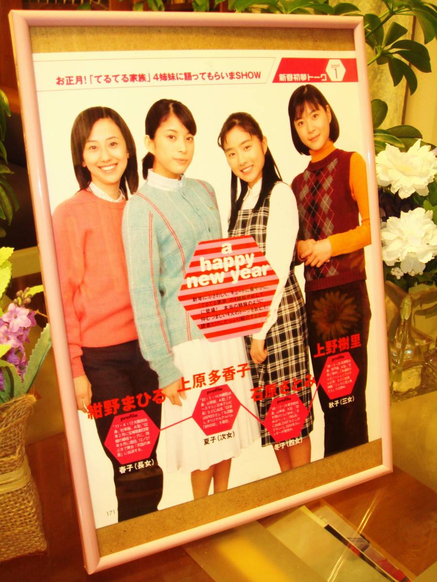 てるてる家族 ｎｈｋ朝ドラ 当時記事額装 石原さとみ 上野樹里 紺野まひる 上原多香子 No 0194 タレント 売買されたオークション情報 Yahooの商品情報をアーカイブ公開 オークファン Aucfan Com