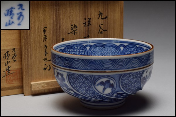 【播州庵】九谷焼 晴山 祥瑞写 染付茶碗 ◆久田宗也書付箱付共布