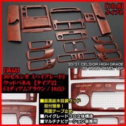 30セルシオ最高級3D木目調ウッドパネル・ミディアムブラウン16点 30