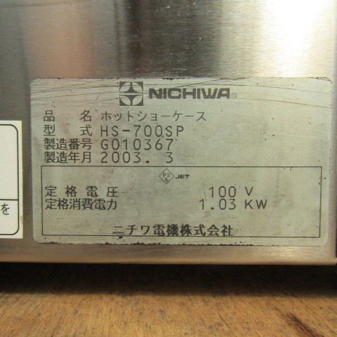 ☆動作〇☆ ニチワ オープンフード ホット ショーケース HS-700SP HSC 