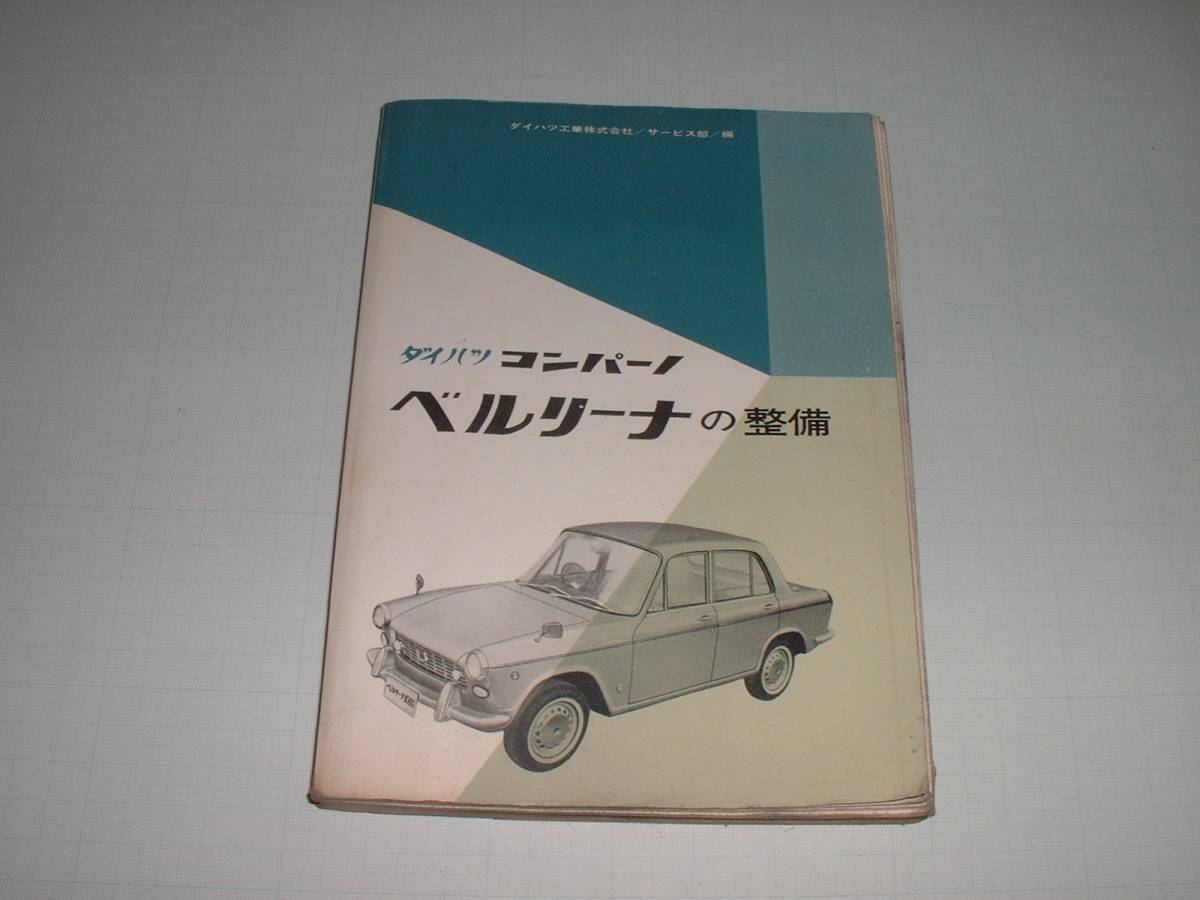 コンパーノ ダイハツ ベルリーナ ダイハツ・コンパーノ KURU KURA